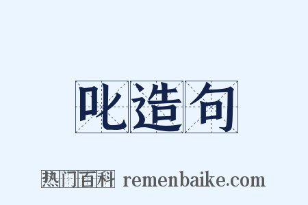 叱造句是什么意思的图片